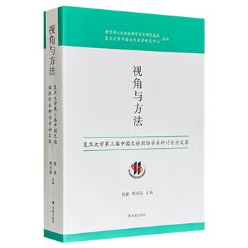 《视角与方法：复旦大学第三届中国文论国际学术研讨会论文集》，收录来自中外学者的精彩论文80余篇，总达865页。兼具深度与广度，也注重相关历史、思想、文化等维度