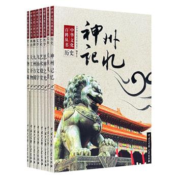 “中华文化百科丛书”8册，通俗易懂的语言+大量彩色插图，从科技、文学、艺术、历史、地理、哲学、考古、民族等方面介绍辉煌灿烂的中华文化，史料翔实，知识丰富。