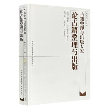 《古籍整理与出版专家论古籍整理与出版》，收录李一氓、匡亚明、任继愈、廖沫沙、吴组缃、金克木、季羡林、戴逸、李学勤等各界学者的相关文章136篇，总达768页。