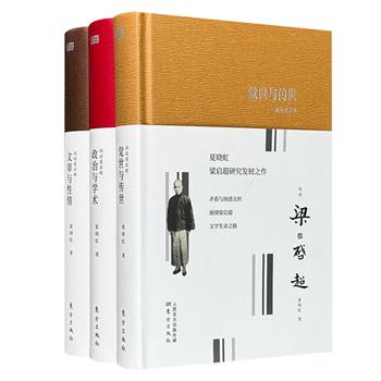 北大教授夏晓虹“阅读梁启超”系列精装全3册，豆瓣9.1分。凝聚其30余年研究之心得，解读梁启超其人其文其事，还原政治文化激荡中一个百科全书式的人物。