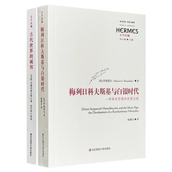 著名学者刘小枫主编“西方传统·经典与解释”系列2册：《梅列日科夫斯基与白银时代》《古代世界的城邦》。均为西方学界兼具思想深度与文化厚度的优秀作品。