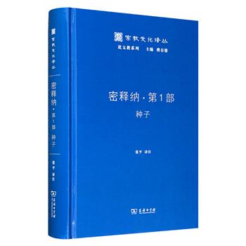 商务印书馆“宗教文化译丛”之《密释纳·第1部：种子》，犹太口传律法经典，涵盖犹太人日常生活和宗教生活的行为准则和伦理规范，本册主要涉及农业、祷告相关的律法。