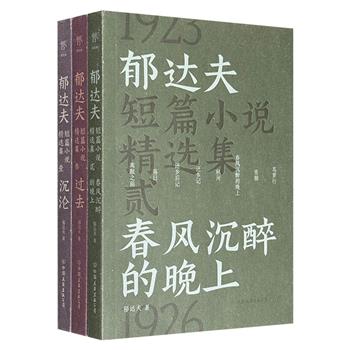 《郁达夫短篇小说精选集》全3册，五四以来浪漫主义的先声，一位100年前中国青年的自我袒露，我们至今仍能从其中获得共鸣。39篇小说，小尺寸易读本，附赠趣味贴纸×3