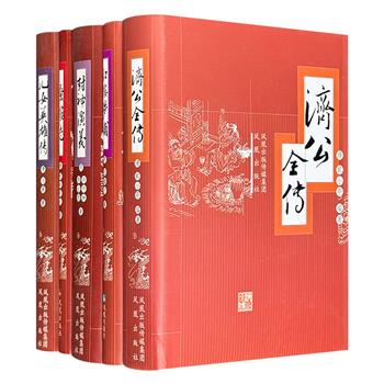 明清小说精装5册：《封神演义》《济公全传》《红楼梦补》《蜃楼志》《儿女英雄传》，涉及神话故事、言情武侠、世情现实等题材，是了解明清文学和社会风情的重要素材