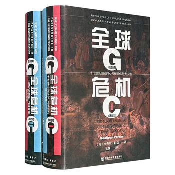 “甲骨文丛书”之《全球危机》精装全2册，1433页。英国学术院奖章表彰之作。17世纪人类社会崩溃危机至今仍具警示意义，启迪我们如何应对“全球危机”（非全新）