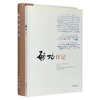 名家日记：《陈乃乾日记》《启功日记》，涵盖生活日常、编纂事务、人物交往、讲学历程、交游旅行等多个方面，呈现文献学家陈乃乾和书画家启功的学问生涯与生平事迹。