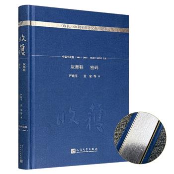 鎏银版《〈收获〉60周年纪念文存-珍藏版-中篇小说卷：灰舞鞋 密码》，收录严歌苓、迟子建、麦家、徐则臣、丁伯刚、王手6位作家的经典小说。人民文学出版社出版。