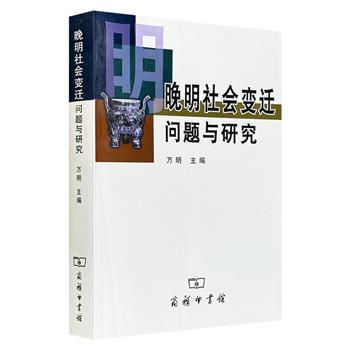 明史专家万明主编《晚明社会变迁问题与研究》，对晚明时期的人口、货币、城乡社会、法律、社会保障、思想文化等进行深入论述，全面呈现了晚明社会变迁的主流趋势。