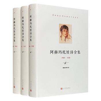 人民文学出版社出版《阿赫玛托娃诗全集》全三卷，结集俄罗斯享有世界声誉的著名诗人安娜·阿赫玛托创作的所有诗歌，可以一览阿赫玛托娃的创作历程和作品全貌。