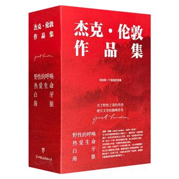 美国著名作家杰克·伦敦作品集全4册，荟萃《野性的呼唤》《白牙》《海狼》3部名作及多部经典短篇小说。翻译家苏福忠、贾文浩译文。表现意志与野性之美的史诗。