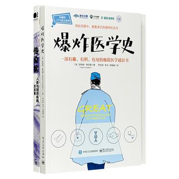 医学科普入门2册：《传染病》《爆炸医学史》，一读就懂的传染病故事，有趣有料的医学通识，以史为鉴看清疾病的本来面目，指引我们如何面对疾病的考验，塑造健康的观念