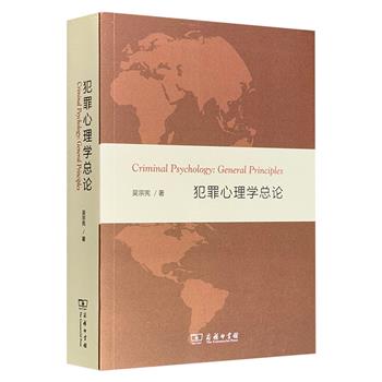 《犯罪心理学总论》，北师大著名法学教授吴宗宪著，商务印书馆出版，总达811页。系统论述了犯罪心理学的基本问题、发展历史和基本原理，深具专业性与学术性。