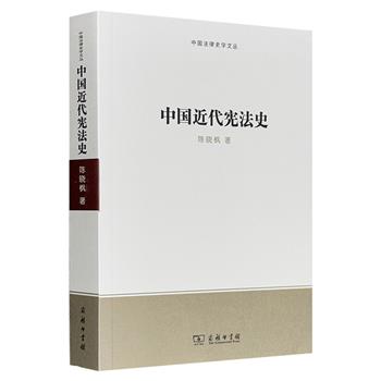 《中国近代宪法史》，资深宪法学者陈晓枫教授著作，商务印书馆出版。从晚清到民国的制宪历程，看中国法政文化的核心问题，读懂中国宪法的前世今生。