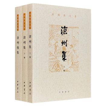 中华书局“孙楷第文集”2种3册，《沧州集》《沧州后集》。收录戏曲理论家孙楷第多篇学术论文，涉及小说、戏曲、训诂等多个领域，呈现其学术研究方法与核心观点。