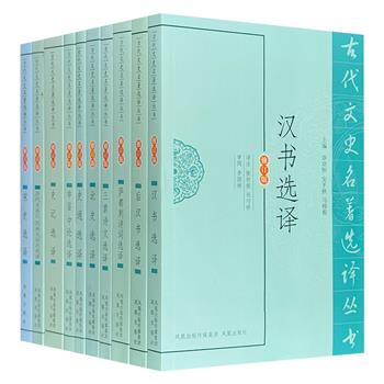 “古代文史名著选译丛书”10册，精选《史记》《汉书》《后汉书》等经典篇章，以及公安三袁、萨都剌等人作品，众多学者精心译注，是了解我国古代经典典籍的上佳参考书