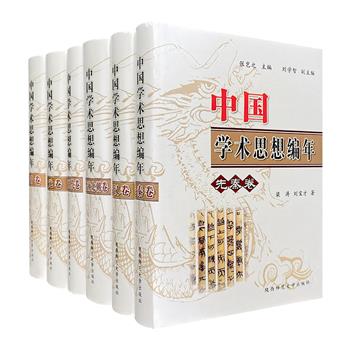 【限时低价】《中国学术思想编年》精装全6卷，著名历史学家张岂之主编，皇皇300万字，以编年体史书的形式，叙述了中国从先秦至清末三千多年的思想发展演变历程。