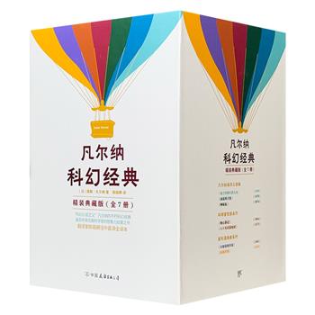 大海报+8张明信片+2张主题贴纸+3张牛皮纸海洋资料！精装典藏函套版《凡尔纳科幻经典》全7册，“科幻小说之父”凡尔纳7部代表作，翻译名家陈筱卿法中直译全译本。