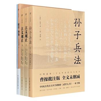 “学而书馆”丛书3种5册：曹操批注版《孙子兵法》、历代贤哲名篇《古文观止》、曾国藩《挺经冰鉴》。精选底本，足本未删减，是各界精英都在研读的前人智慧精髓。