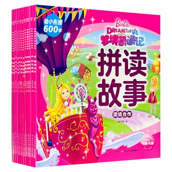 1册不足3块钱！幼小衔接图画书《芭比·梦境奇遇记拼读故事》全12册，彩绘注音版，根据动画《梦境奇遇记》编写，将600个汉字认读与芭比公主故事结合，轻松学拼音认汉字