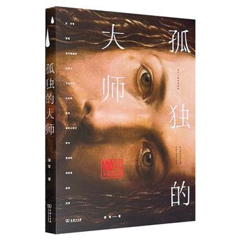 《孤独的大师》，著名文艺评论家侯军著，商务印书馆出版。13位艺术大师，13种“孤独”的写法，13篇艺术故事，汇成一部独特的心灵艺术史。配以彩印101幅经典画作