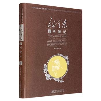 《毛泽东读西游记》精装，详细介绍了毛泽东阅读、欣赏、评论、运用《西游记》的众多精彩而具有丰富内涵的历史片断，全面梳理呈现毛泽东对《西游记》的解读和阐释。