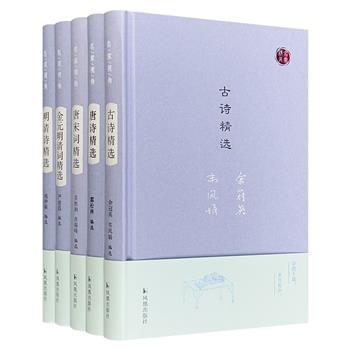 “名家视角丛书”精装5册，钱仲联、吴熊和、余冠英、霍松林等古典文学研究大家发挥专长，编选注评先秦至南北朝古诗、唐诗、宋词、金元明清诗词，兼具学术性与普及性。