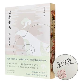 《坐看水云：沈从文别传》作者签名+钤印+刷边版！知名文史学者刘宜庆力作。讲述沈从文波澜壮阔的一生，描绘动荡时代一众文学家的群像，展示一段关乎理想的挣扎与坚持