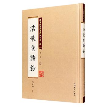 影印本《珍本南社旧著丛刊·第1辑：浩歌堂诗钞》精装，精选近代著名诗人陈去病的诗歌，这些作品为研究陈去病生平、思想，以及南社与近代文学提供宝贵的文献资料。