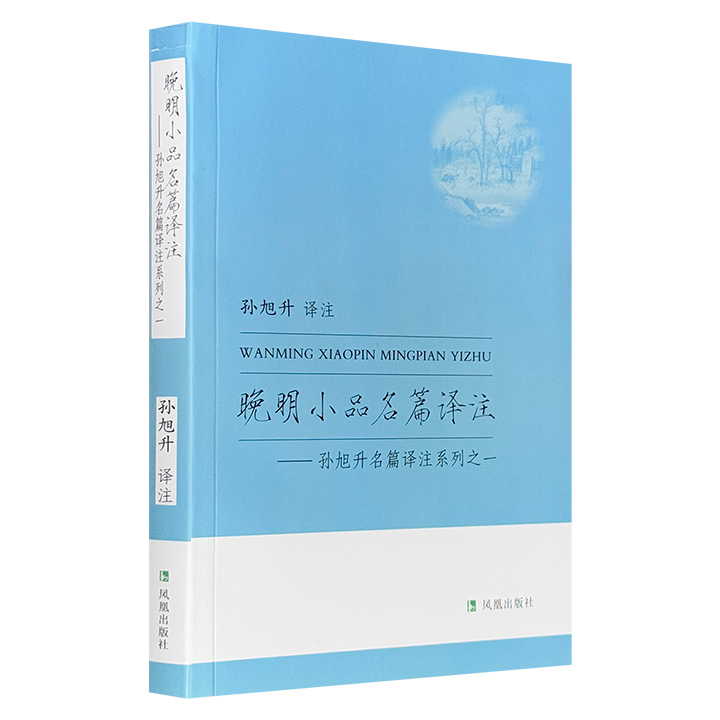 超低价7.9元！孙旭升《晚明小品名篇译注》，公安三袁、张大复、张岱等人的经典篇目集萃，原文+译文+注释+配图，作者钻研多年，得周作人指点，译注精当，可读性强。