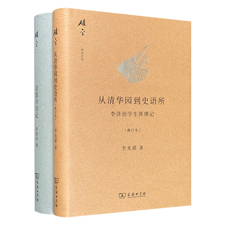 商务印书馆“碎金文丛”精装2册：《从清华园到史语所》《吴雷川日记》，著名考古学家李济治学生涯追忆，燕京大学校长吴雷川晚年日记汇编，生动再现民国北京的学林碎影