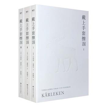 高分剧集原著小说！《戴上手套擦泪》全3册，瑞典语直译，讲述一个男人失去挚爱并永远无望被理解的故事。同名剧集豆瓣评分高达9.1分，无数观众感动落泪。