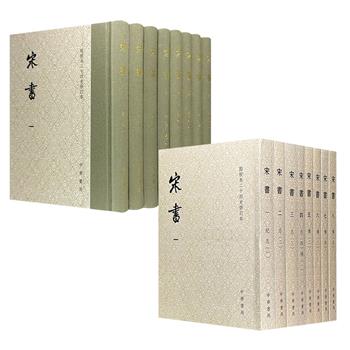 中华书局《宋书》精装/平装任选！全8册，点校本，繁体竖排。南朝文学名家沈约撰，近现代专家集合学界数十年研究全新点校，大量原始史料原貌呈现。