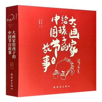 连环画大师贺友直《大画家给孩子的中国节日故事》全12册，200张精美图画，12个节日故事，涵盖传统民俗、文学艺术、历史地理各领域的丰富知识，集中国文化之精髓！