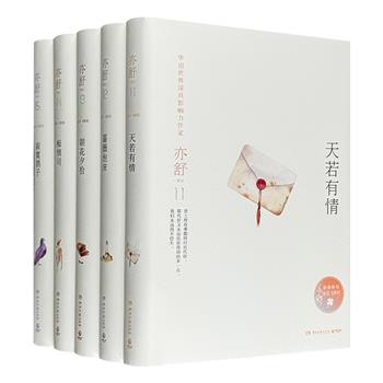 《亦舒作品·流光飞舞辑》全5册，32开精装，收录华语世界著名作家亦舒的5部畅销经典小说，以简练文笔书写俗世红尘里的动人故事，开启现代女性的独立爱情观与价值观。