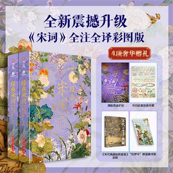 【2025年9月新书】《经典宋词全注全译：彩图版》全2册，名画精讲画册+超大思维导图+限量藏书票，大16开精装全彩，收录两宋74位词人的307首经典作品，辅以“三重翻译”模式，搭配420幅历代经典名画，打造一部融词、画、史、论于一体的绝美宋词！【本书由出版社代发，需单独下单】
