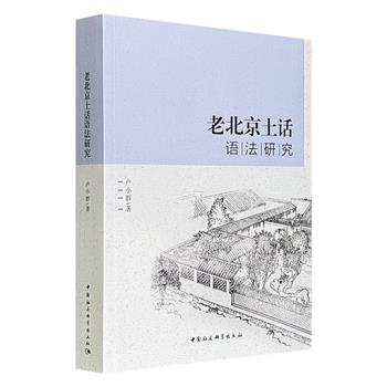 老北京土话资料库《老北京土话语法研究》，619页，70万字，语言学者卢小群撰写，聚焦濒临消失的北京城市方言，结合历史文献考证与实地调查走访，系统剖析老北京人的语法结构与表达特征，以千余条语料案例精准还原老北京人“拐弯抹角”的表达艺术。