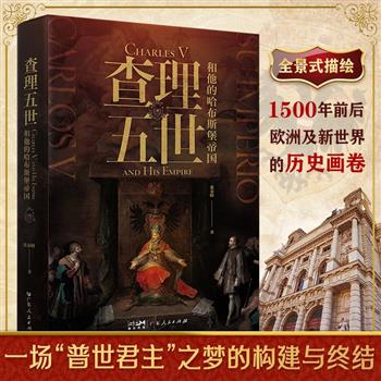 豆瓣8.8分《查理五世和他的哈布斯堡帝国》，近500页，&nbsp;全景描绘1500年前后的欧洲及新世界风起云涌的历史画卷，一场“普世君主”之梦的构建与终结。