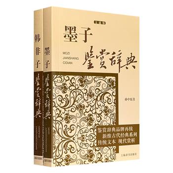 超低价16.8元！经典国学鉴赏辞典2册，783页，精选【墨子】【韩非子】经典篇章，对墨、韩学说进行详细的分析解说，集原文、注释、鉴赏于一体，深入浅出地介绍其思想精髓。