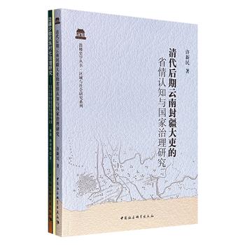中国边疆治理研究2册，《清代后期云南封疆大吏的省情认知与国家治理研究》+《边疆少数民族村社治理研究》：呈现清代后期116年间，封疆大吏群体对云南风土民情、社会矛盾、军事防御等方面的认知及相关治理；以傈僳族村社治理为个案，探索边疆地区少数民族村社治理之路径。