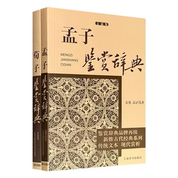 超低价16.8元！经典国学鉴赏辞典2册，精选【孟子】【荀子】经典篇章，对其学说进行详细的分析解说，集原文、注释、鉴赏于一体，深入浅出地介绍思想精髓。