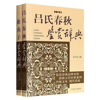 超低价15.6元！经典国学鉴赏辞典2册，对《淮南子》《吕氏春秋》进行了详细的分析解说，集原文、注释、鉴赏于一体，深入浅出地介绍其思想精髓。