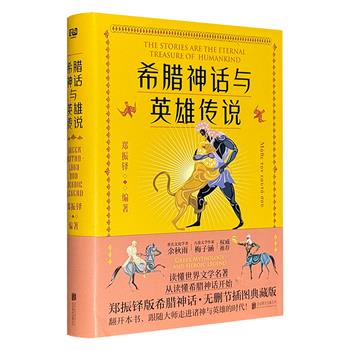 读懂世界文学名著，从读懂希腊神话开始——《希腊神话与英雄传说》精装，著名文学家郑振铎无删节插图典藏版，系统讲述了希腊神话中的重要传说与英雄故事，是中国读者了解错综复杂的古希腊神话的上佳读本。