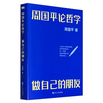 超低价11元！《周国平论哲学：做自己的朋友》，当代哲思名家周国平写给大众的哲学启蒙之书，他以温润而睿智的笔触，探讨人生、精神、时代、教育等话题，引领读者走进看似遥远却贴近生命的哲学世界。