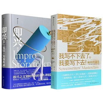 "后浪电影学院"569页《我写不下去了。我要写下去！编剧的诞生》/575页《即兴续篇》任选！21位奥斯卡、戛纳获奖编剧大师班1对1解忧私教，揭秘名编剧成名作创作历程；即兴之父基思·约翰斯通划时代的经典名著续篇，阐述即兴戏剧进阶技巧。