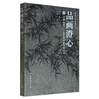 雅昌出品，中国书画鉴赏指南！《品画澄心 壹：丹青幽境——盏茶间读懂中国书画》，大16开本，图文并茂，从山水人物、花鸟走兽、书法艺术，到笔墨纸砚、印玺篆刻、书画装裱，以专题形式层层深入，覆盖中国书画的方方面面。