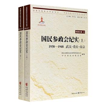 《国民参政会纪实：1938-1948武汉·重庆·南京》全两册，95万字，近千页，大量珍贵档案文献+报刊资料+老照片，全面系统地还原国民参政会产生、发展和演变的历史过程