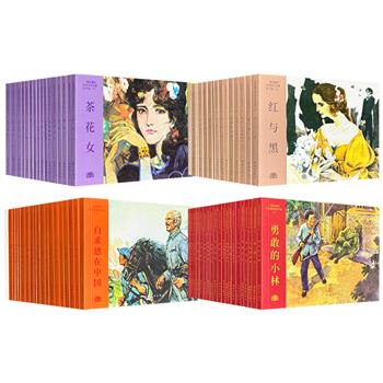 “一看就懂的连环画系列”《红色故事》上/下和《外国文学名著》上/下任选！汇集韩书立、雷德祖、关庆留、黄云松、庞邦本等连环画大师，再现先辈的革命精神与峥嵘岁月，凝聚世界文学的核心脉络与人文精神，让红色基因与世界文脉代代相传。