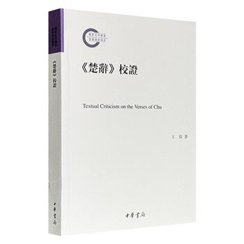 限时低价，中华书局《〈楚辞〉校证》，繁体横排，对《楚辞》及东汉王逸注进行全面的校勘和梳理，逐句比勘，对其中的异文提出作者己见，全面呈现其内容、思想精髓和艺术魅力。（微瑕）