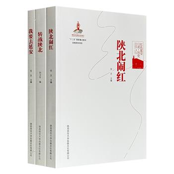 “红色延安口述历史”3册：《陕北闹红》《我要去延安》《转战陕北》，图文并茂，从陕北高原的星星之火，到抗战时期爱国青年的滚滚洪流，再到党中央力挽狂澜的决胜岁月，以亲历者的鲜活记忆与珍贵史料，构成一部有血有肉、本色真实的延安史诗。