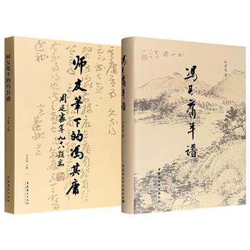 《冯其庸年谱》/《师友笔下的冯其庸》任选！一部以浩繁日记与一手资料编织出九十余载生命轨迹，一部汇集了饶宗颐、叶嘉莹、王世襄、周策纵、杨仁恺等数十位师友的珍贵笔墨，带你走进一代文史通才冯其庸的学术人生。